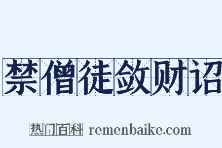 禁僧徒敛财诏是什么意思的图片